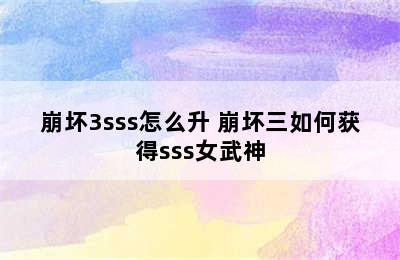 崩坏3sss怎么升 崩坏三如何获得sss女武神